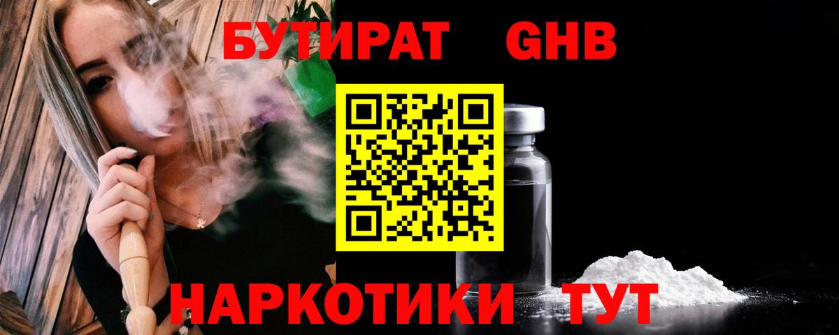 Бутират бутандиол  Вход с VPN  Губаха 